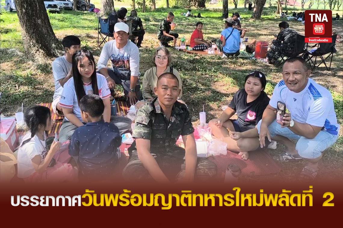บรรยากาศวันพร้อมญาติทหารใหม่พลัดที่ 2