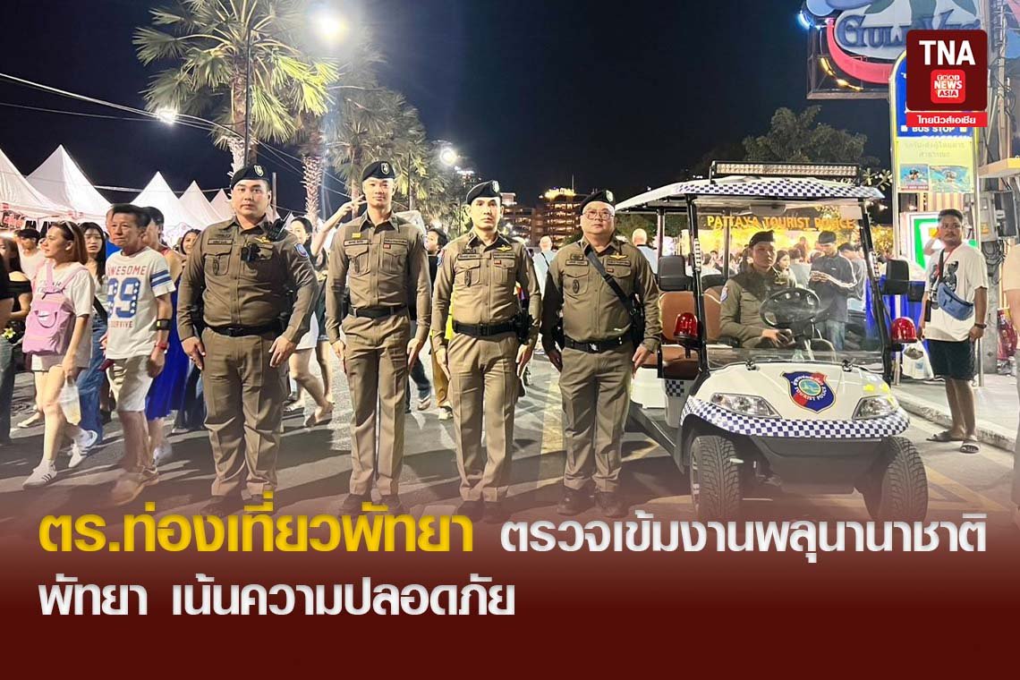 ตร.ท่องเที่ยวพัทยา ตรวจเข้มงานพลุนานาชาติพัทยา เน้นความปลอดภัย