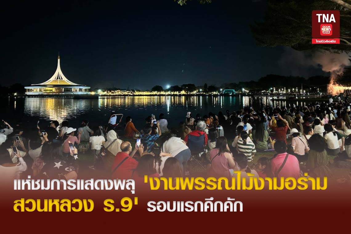 แห่ชมการแสดงพลุ 'งานพรรณไม้งามอร่ามสวนหลวง ร.9' รอบแรกคึกคัก