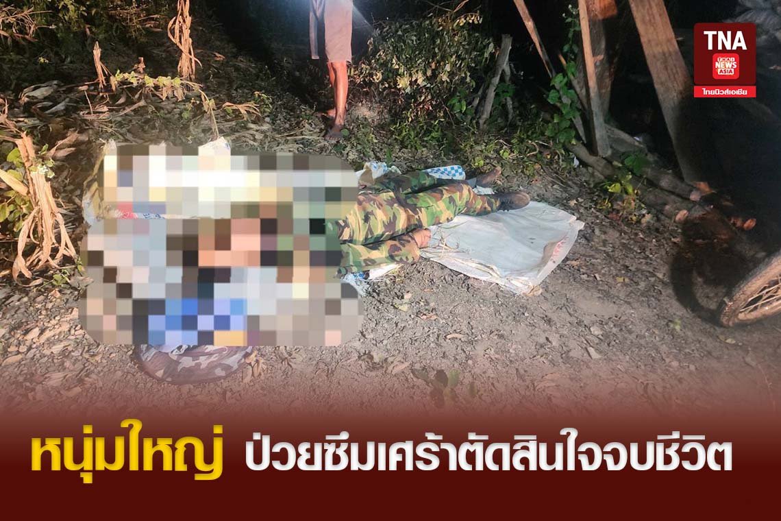 หนุ่มใหญ่ ป่วยซึมเศร้าตัดสินใจจบชีวิต