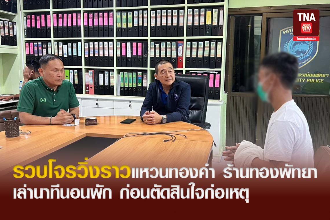 รวบโจรวิ่งราวแหวนทองคำ ร้านทองพัทยา เล่านาทีนอนพัก ก่อนตัดสินใจก่อเหตุ 