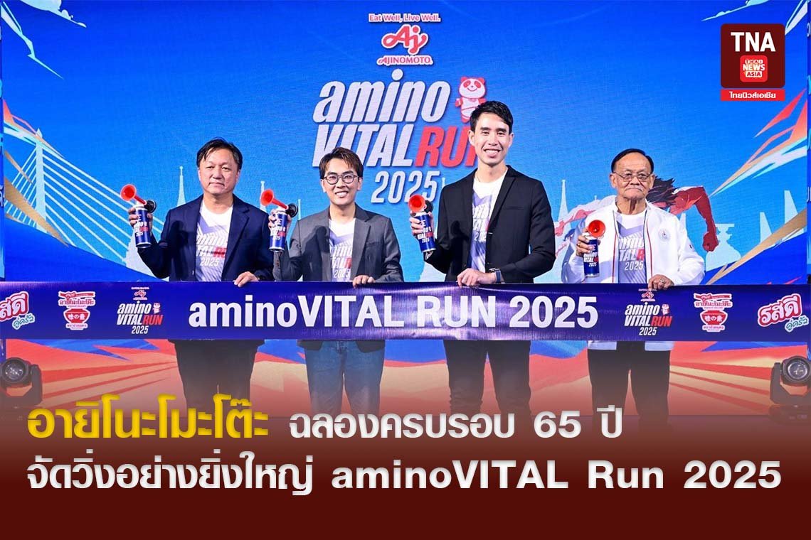 อายิโนะโมะโต๊ะ ฉลองครบรอบ 65 ปี จัดวิ่งอย่างยิ่งใหญ่ aminoVITAL Run 2025 