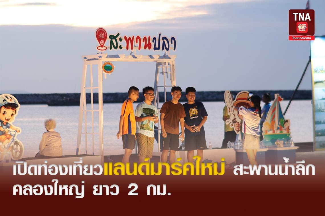 เปิดท่องเที่ยวแลนด์มาร์คใหม่ สะพานน้ำลึกคลองใหญ่ยาว 2 กม.