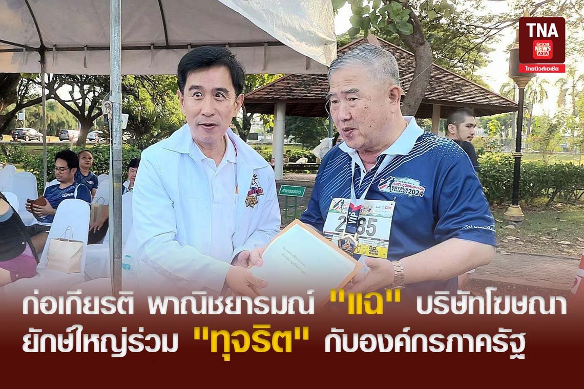 ก่อเกียรติ พาณิชยารมณ์ ออกมา"แฉ" บริษัทโฆษณายักษ์ใหญ่ร่วม"ทุจริต" กับองค์กรภาครัฐ