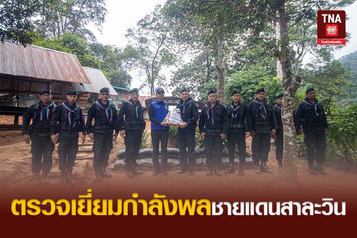 ตรวจเยี่ยมกำลังพลชายแดนสาละวิน