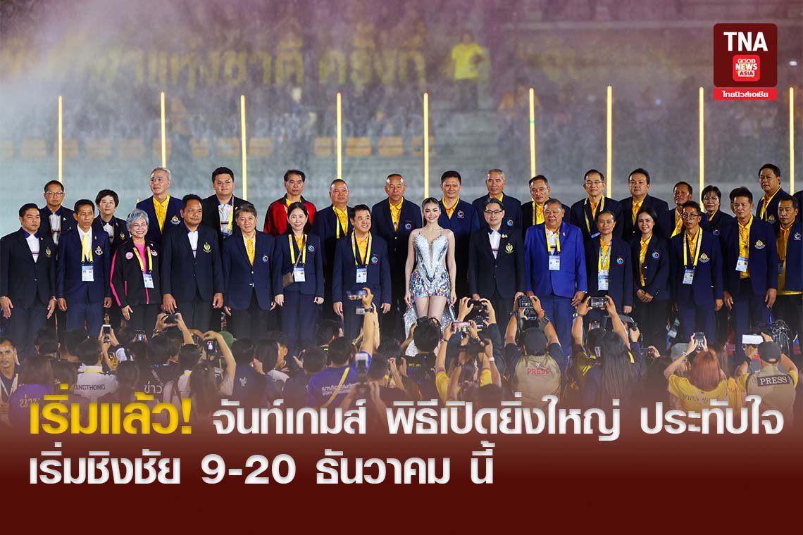 เริ่มแล้ว! จันท์เกมส์ พิธีเปิดยิ่งใหญ่ ประทับใจ เริ่มชิงชัย 9-20 ธันวาคม นี้
