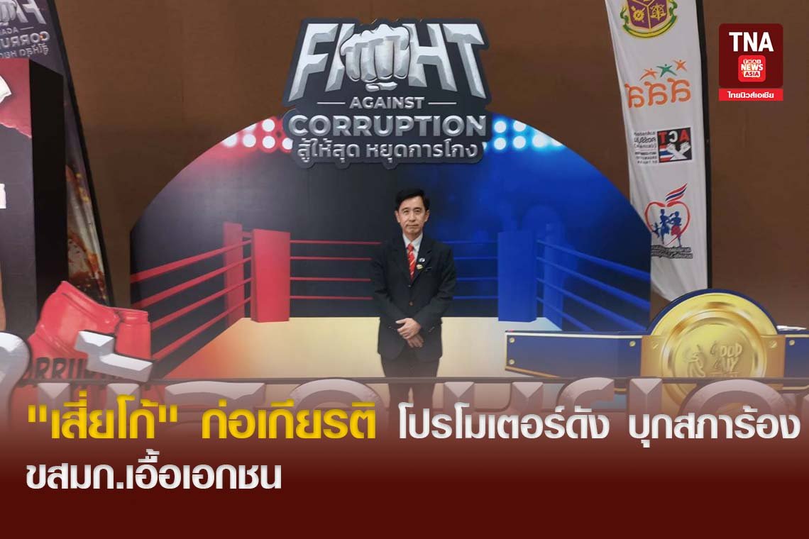 "เสี่ยโก้" ก่อเกียรติ โปรโมเตอร์ดัง บุกสภาร้อง ขสมก.เอื้อเอกชน