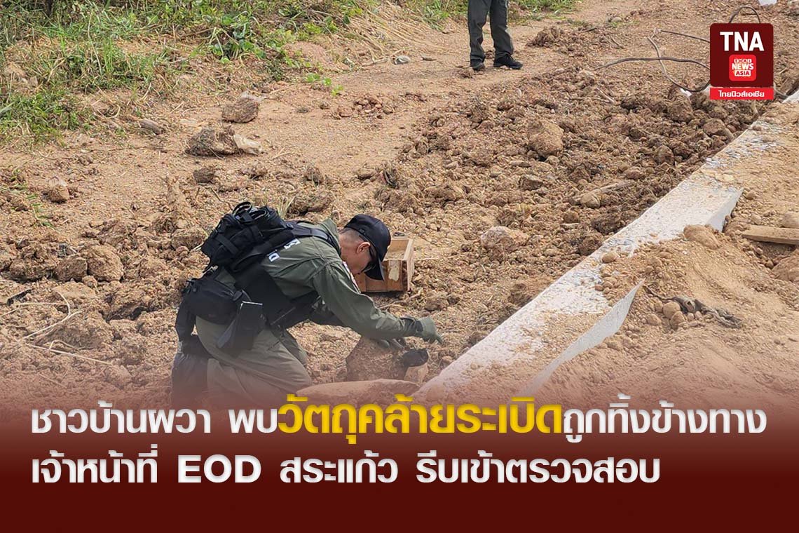  ชาวบ้านผวา พบวัตถุคล้ายระเบิดถูกทิ้งข้างทาง เจ้าหน้าที่ EOD สระแก้ว รีบเข้าตรวจสอบ
