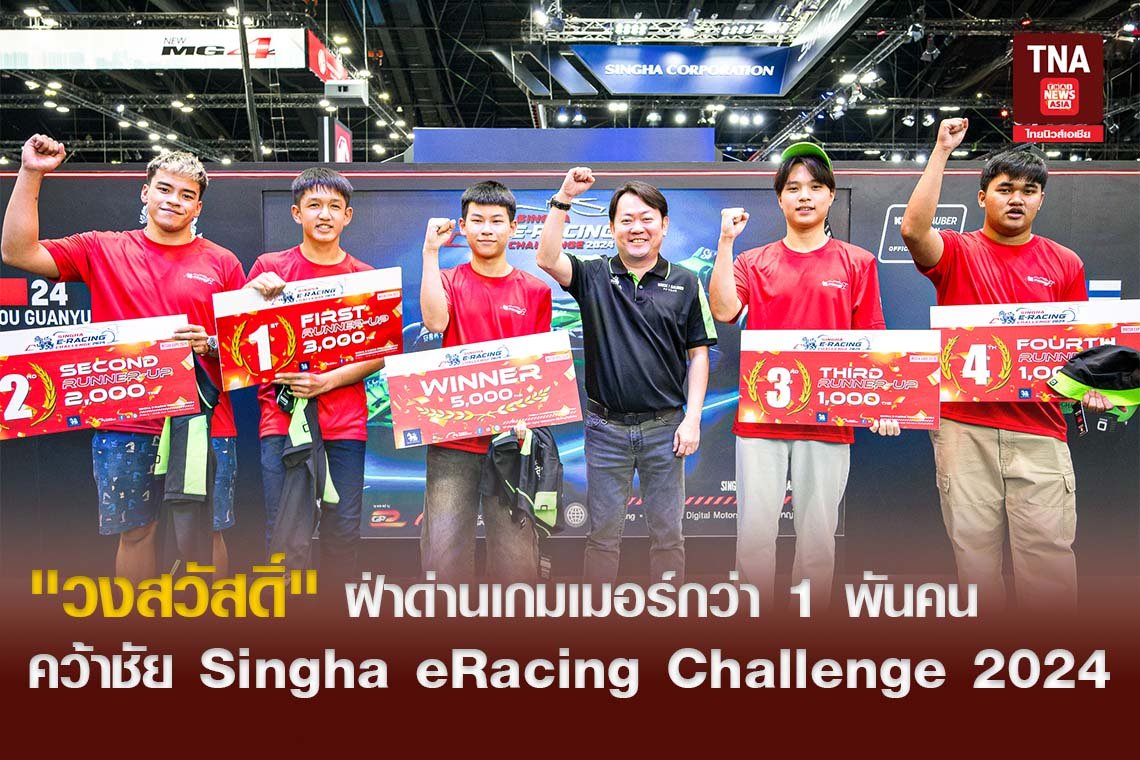 "วงสวัสดิ์" ฝ่าด่านเกมเมอร์กว่า 1 พันคน คว้าชัย Singha eRacing Challenge 2024