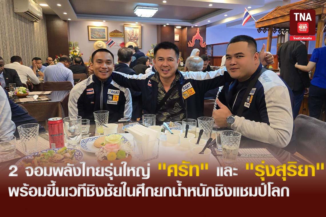 2 จอมพลังไทยรุ่นใหญ่ "ศรัท สุ่มประดิษฐ" และ "รุ่งสุริยา ปัญญะ" พร้อมขึ้นเวทีชิงชัยในศึกยกน้ำหนักชิงแชมป์โลก