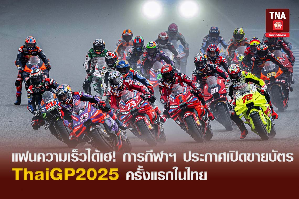 แฟนความเร็วได้เฮ! การกีฬาฯ ประกาศเปิดขายบัตร ThaiGP2025 ครั้งแรกในไทย