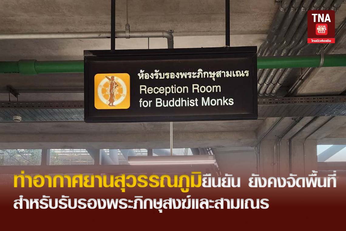 ท่าอากาศยานสุวรรณภูมิยืนยัน ยังคงจัดพื้นที่สำหรับรับรองพระภิกษุสงฆ์และสามเณร 