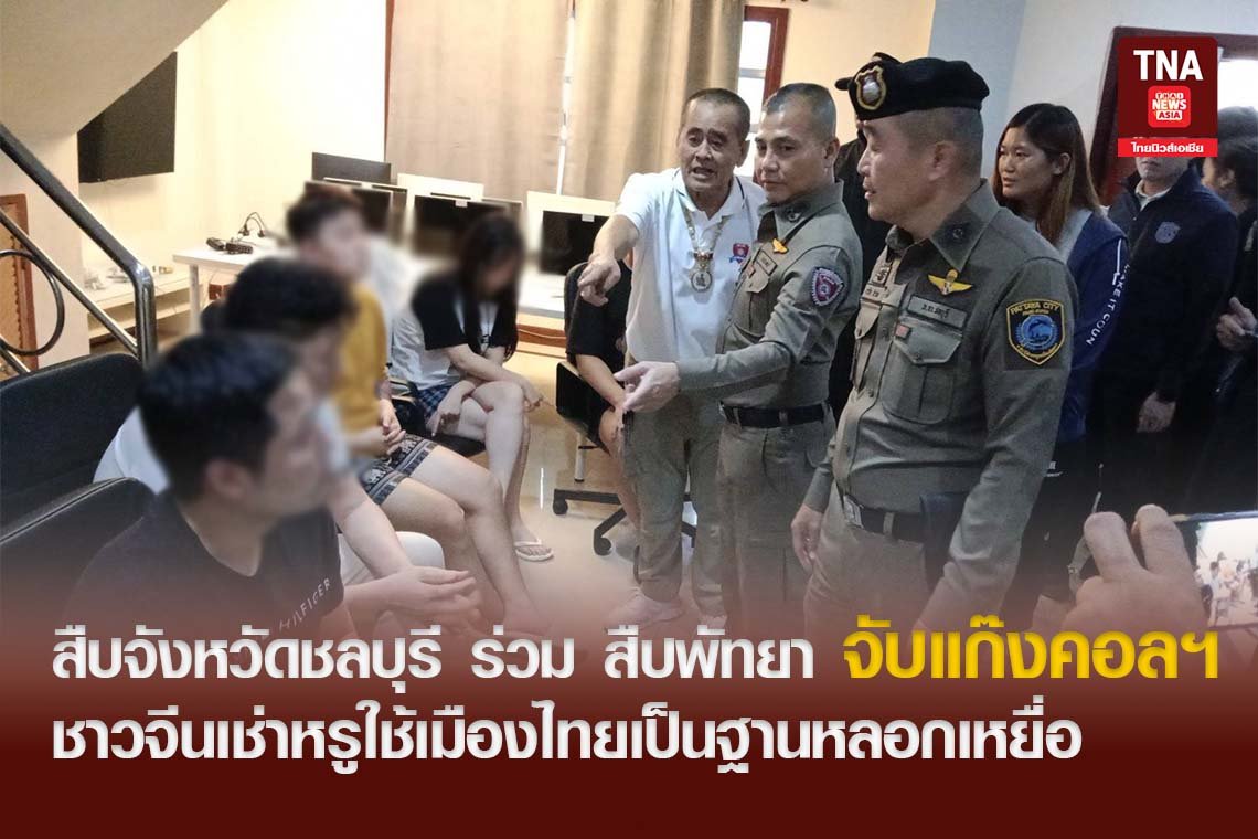 สืบจังหวัดชลบุรี ร่วม สืบพัทยา จับแก๊งคอลเซ็นเตอร์ชาวจีนเช่าหรูใช้เมืองไทยเป็นฐานหลอกเหยื่อ