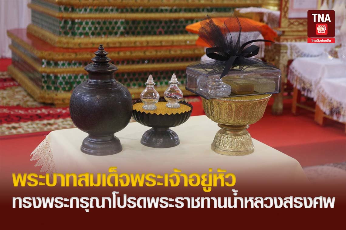 พระบาทสมเด็จพระเจ้าอยู่หัว ทรงพระกรุณาโปรดพระราชทานน้ำหลวงสรงศพ