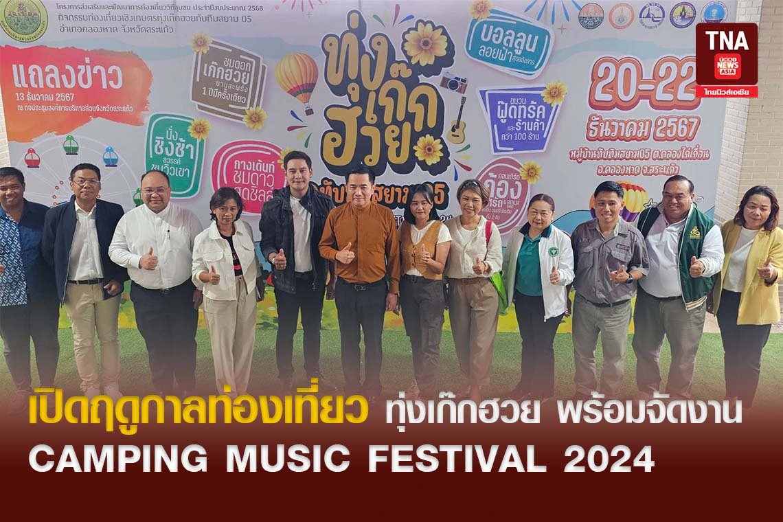 เปิดฤดูกาลท่องเที่ยว ทุ่งเก๊กฮวย พร้อมจัดงาน CAMPING MUSIC FESTIVAL 2024