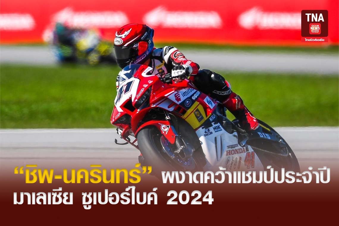 ชิพ-นครินทร์ ผงาดคว้าแชมป์ประจำปี มาเลเซีย ซูเปอร์ไบค์ 2024