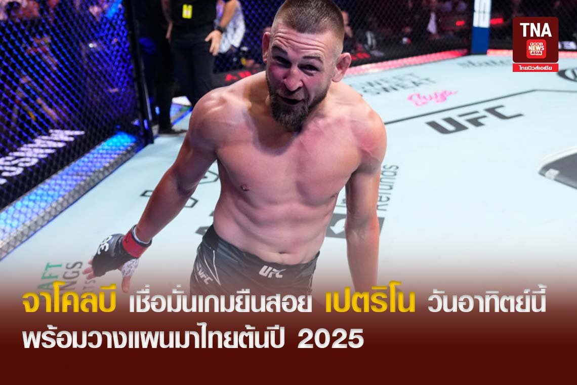 จาโคลบี เชื่อมั่นเกมยืนสอย เปตริโน วันอาทิตย์นี้ พร้อมวางแผนมาไทยต้นปี 2025