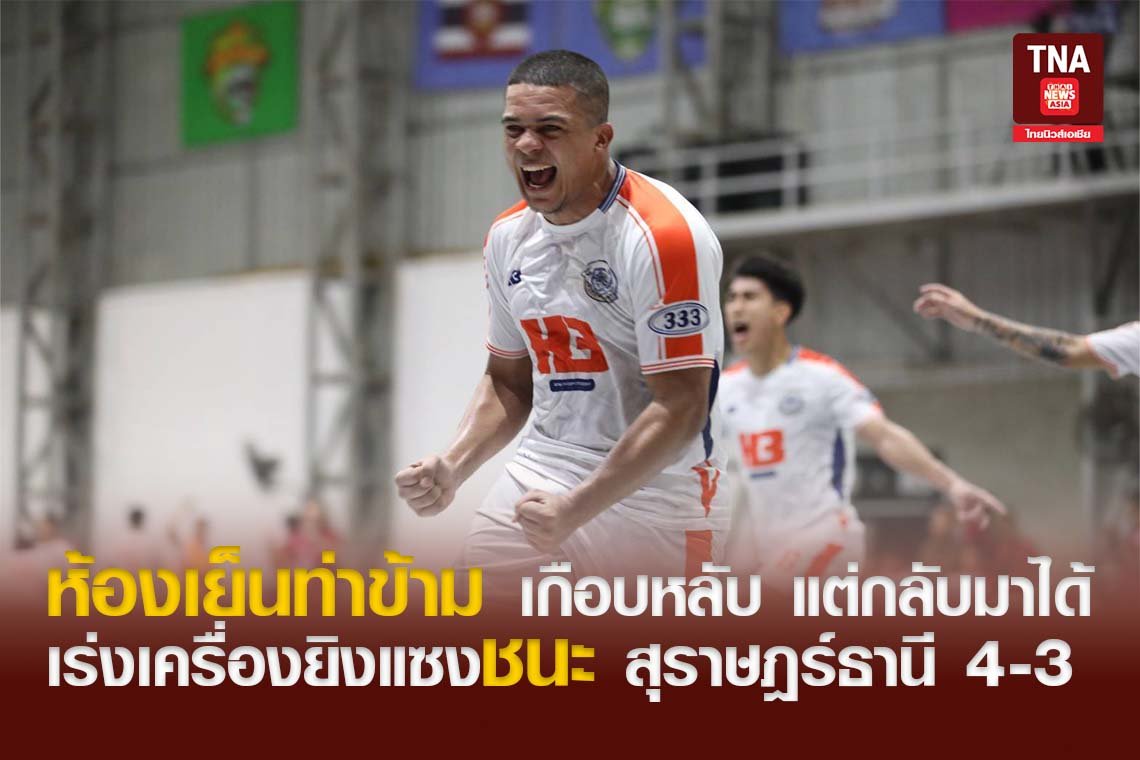 ห้องเย็นท่าข้าม เกือบหลับ แต่กลับมาได้ เร่งเครื่องยิงแซงชนะ สุราษฎร์ธานี 4-3