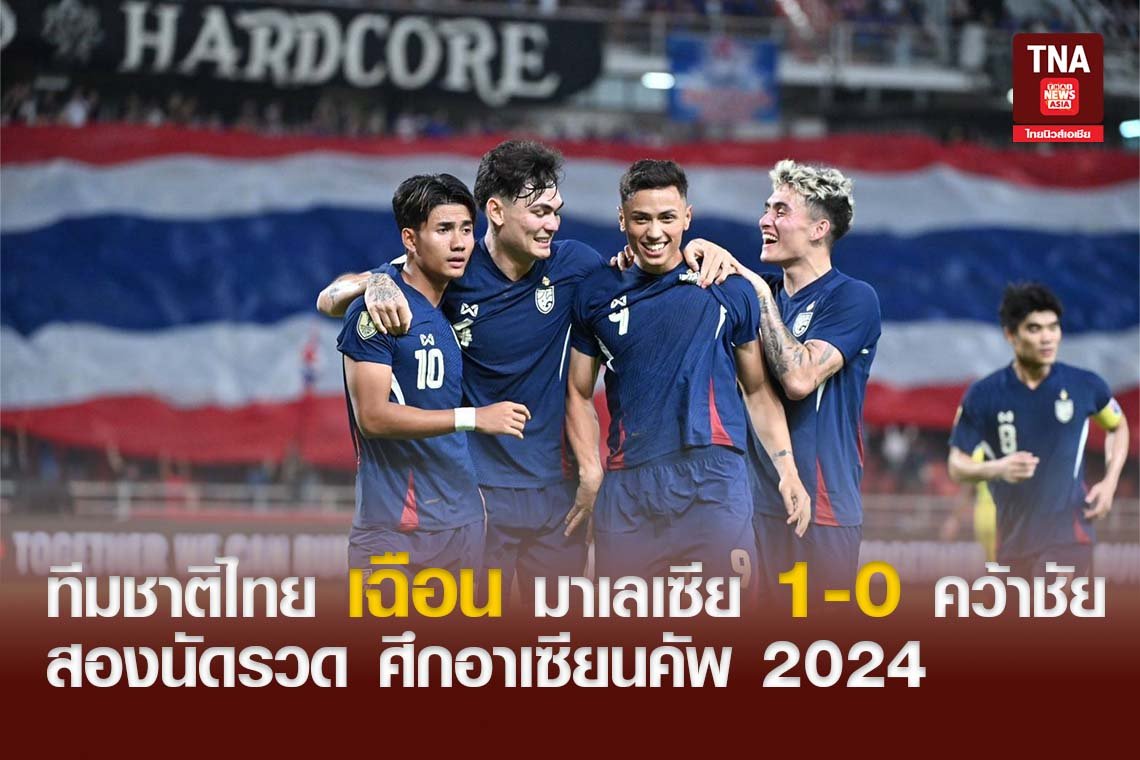 ทีมชาติไทย เฉือน มาเลเซีย 1-0 คว้าชัยสองนัดรวด ศึกอาเซียนคัพ 2024