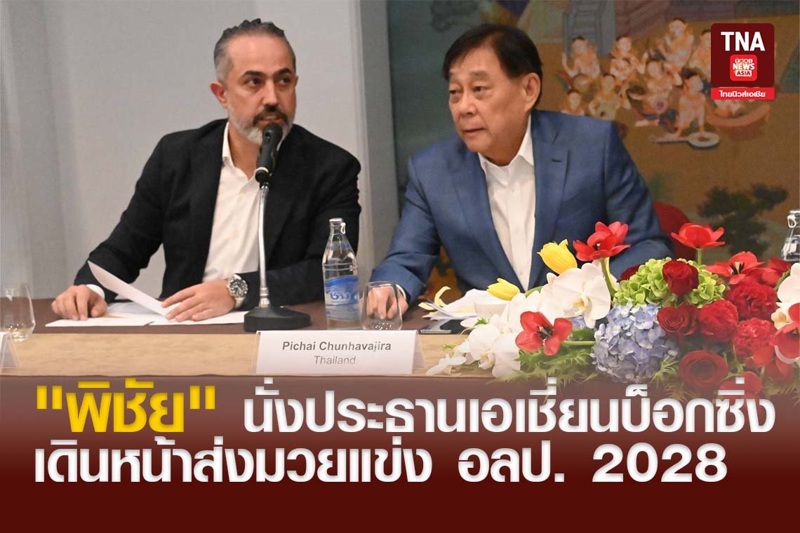 "พิชัย"นั่งประธานเอเชี่ยนบ็อกซิ่ง เดินหน้าส่งมวยแข่งอลป. 2028