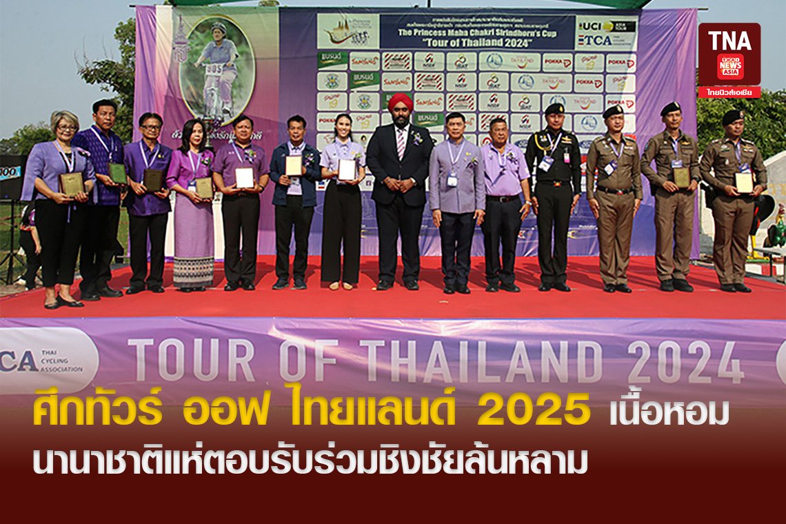 ศึกทัวร์ ออฟ ไทยแลนด์ 2025 เนื้อหอมนานาชาติแห่ตอบรับร่วมชิงชัยล้นหลาม