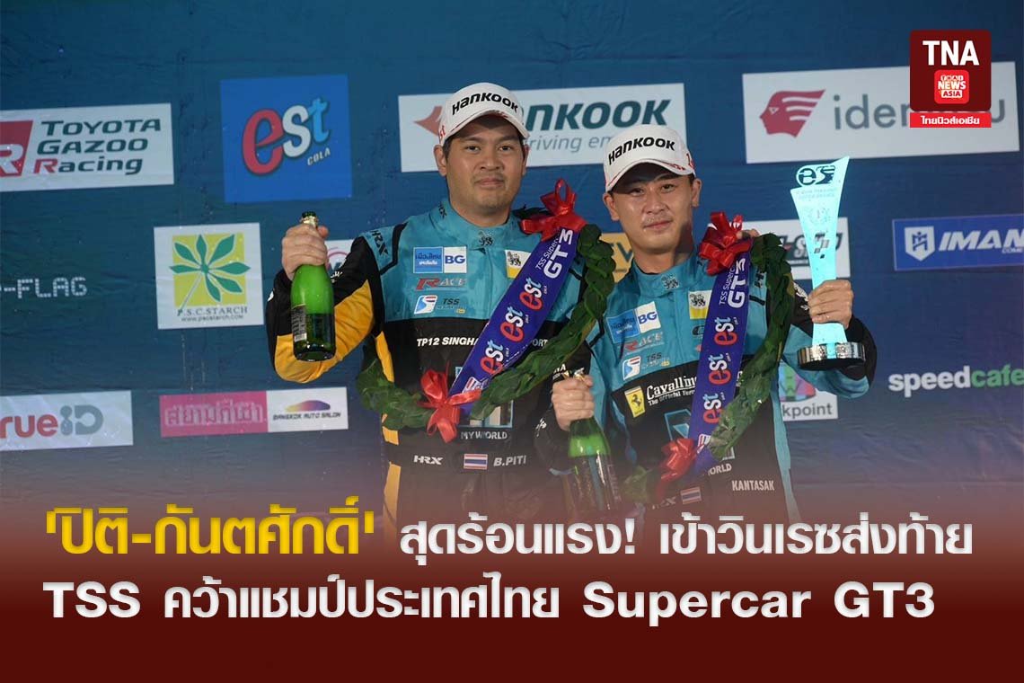 'ปิติ-กันตศักดิ์'สุดร้อนแรง! เข้าวินเรซส่งท้าย TSS คว้าแชมป์ประเทศไทย Supercar GT3