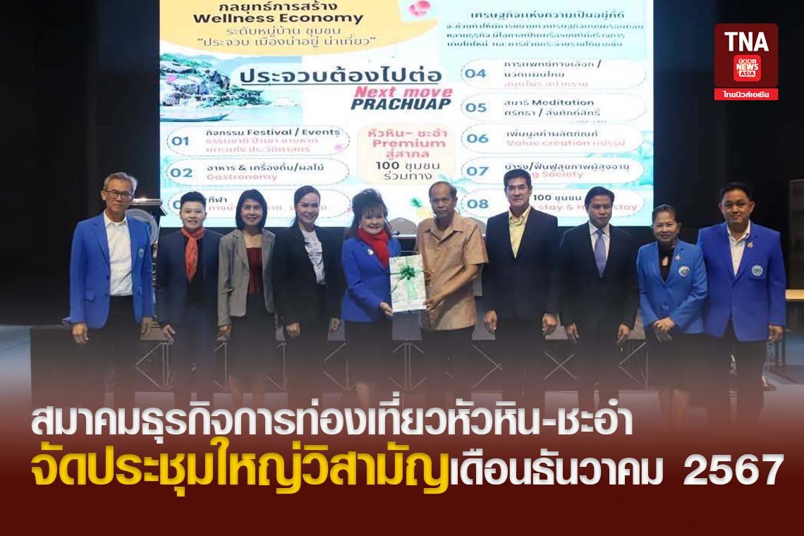สมาคมธุรกิจการท่องเที่ยวหัวหิน-ชะอำ จัดประชุมใหญ่วิสามัญเดือนธันวาคม 2567 