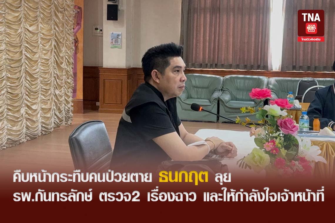 คืบหน้ากระทืบคนป่วยตาย ธนกฤต ลุย รพ.กันทรลักษ์ ตรวจ2 เรื่องฉาว และให้กำลังใจเจ้าหน้าที่