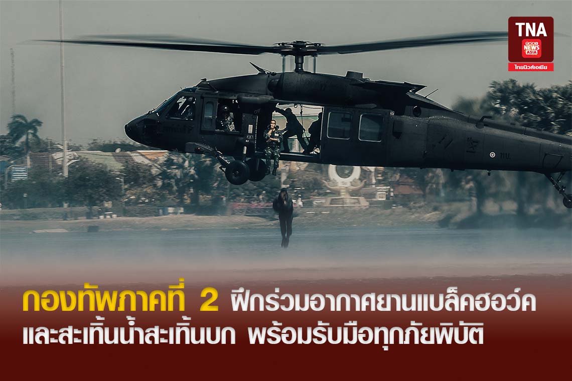 กองทัพภาคที่ 2 ฝึกร่วมอากาศยานแบล็คฮอว์ค และสะเทิ้นน้ำสะเทิ้นบก พร้อมรับมือทุกภัยพิบัติ