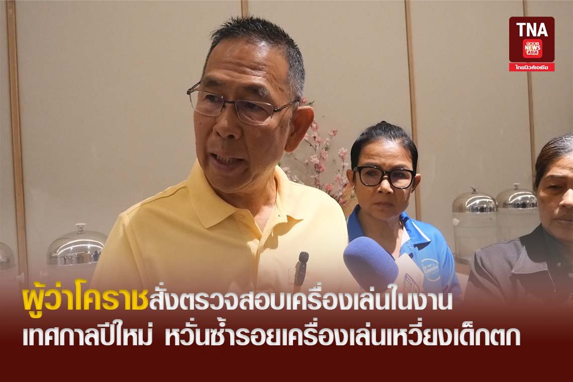ผู้ว่าโคราชสั่งตรวจสอบเครื่องเล่นในงานเทศกาลปีใหม่ หวั่นซ้ำรอยเครื่องเล่นเหวี่ยงเด็กตก