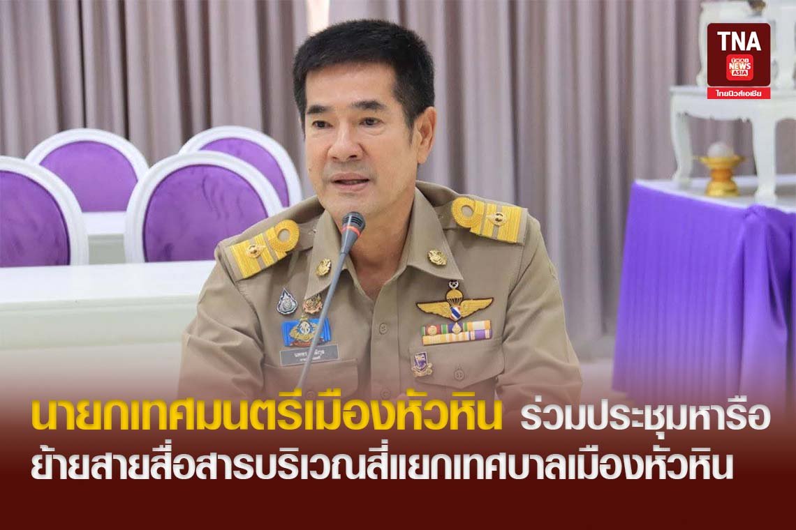 นายกเทศมนตรีเมืองหัวหิน ร่วมประชุมหารือย้ายสายสื่อสารบริเวณสี่แยกเทศบาลเมืองหัวหิน