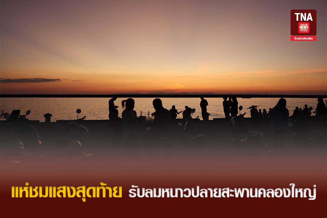 แห่ชมแสงสุดท้าย รับลมหนาวปลายสะพานคลองใหญ่