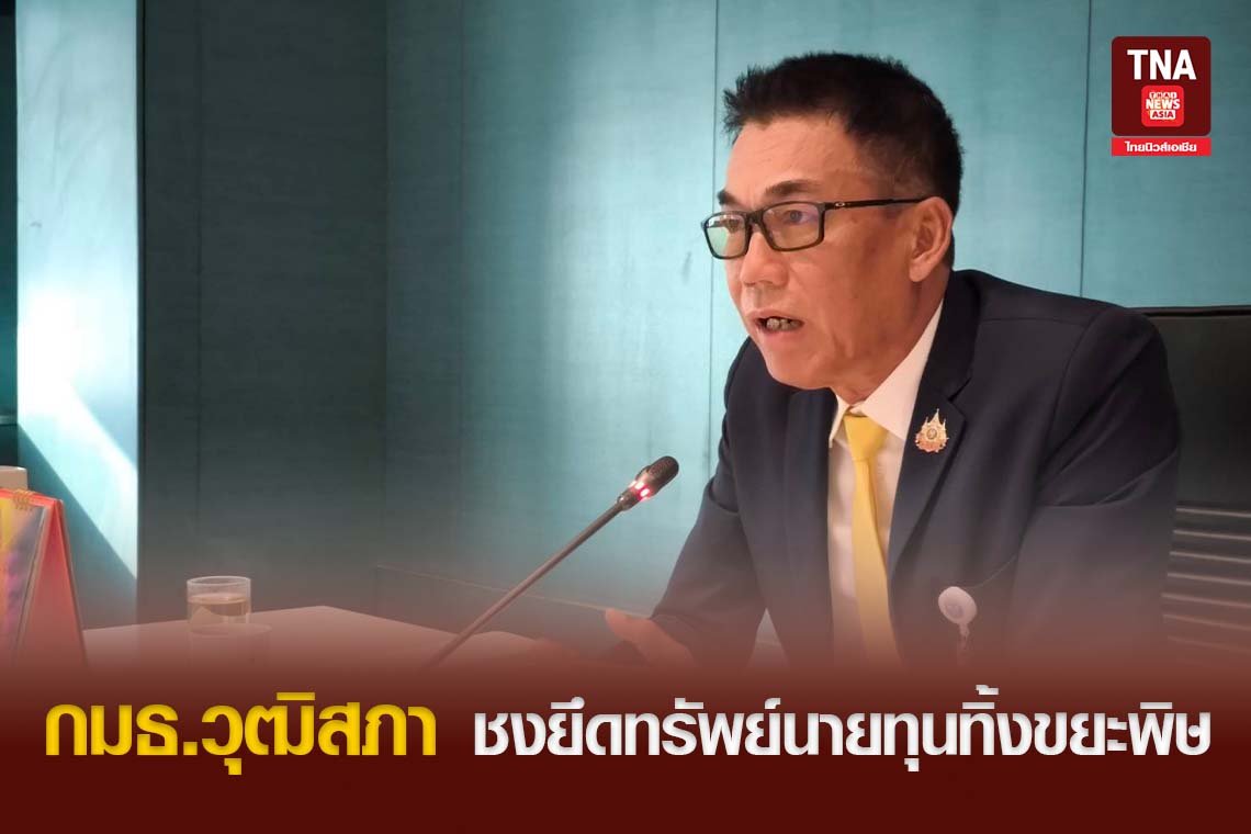 กมธ.วุฒิสภา ชงยึดทรัพย์นายทุนทิ้งขยะพิษ