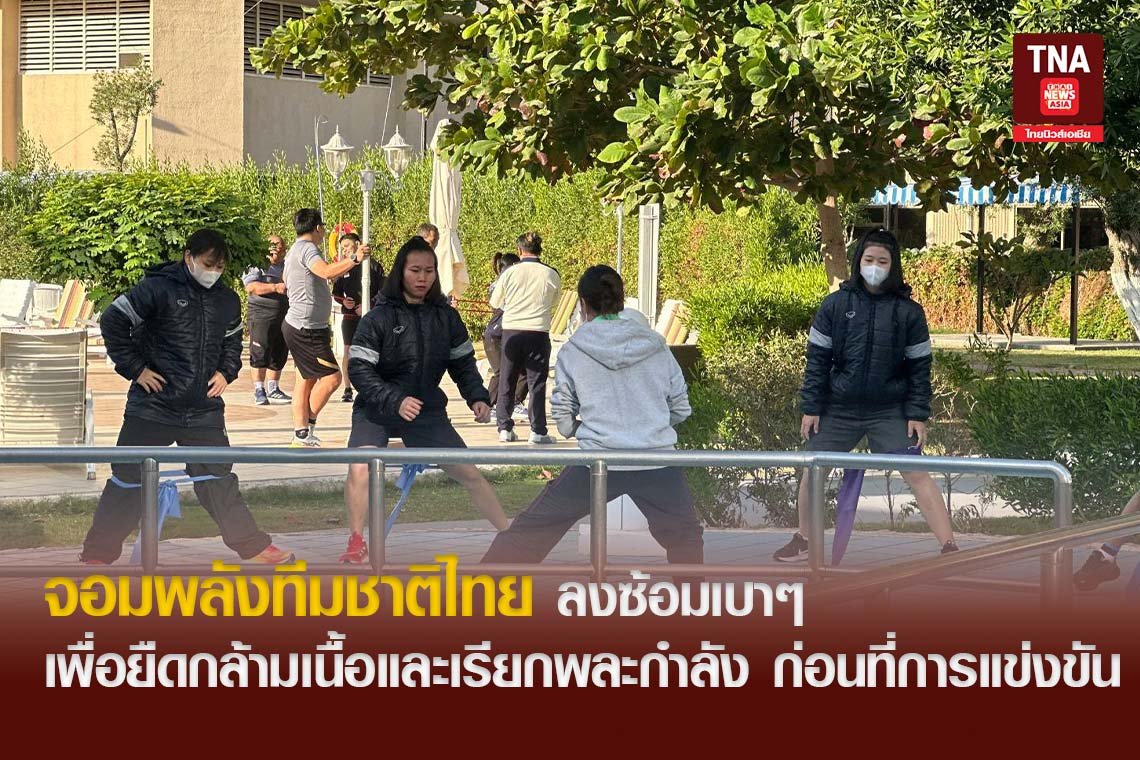 จอมพลังทีมชาติไทย ลงซ้อมเบาๆ เพื่อยืดกล้ามเนื้อและเรียกพละกำลัง ก่อนที่การแข่งขัน