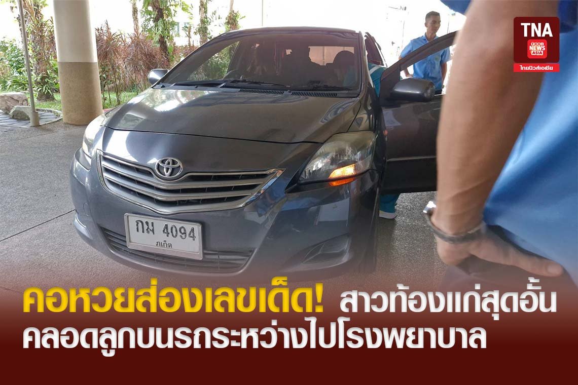 คอหวยส่องเลขเด็ด! สาวท้องเเก่สุดอั้น คลอดลูกบนรถระหว่างไปโรงพยาบาล
