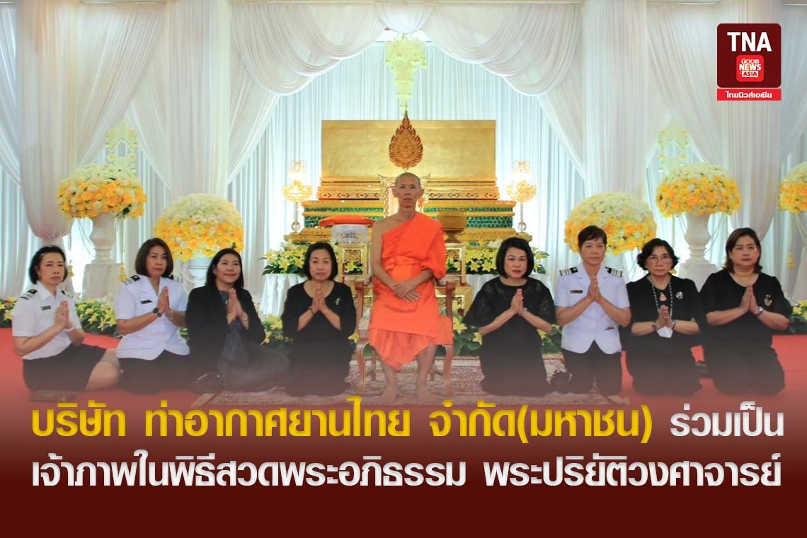 บริษัท ท่าอากาศยานไทย จำกัด(มหาชน) ร่วมเป็นเจ้าภาพในพิธีสวดพระอภิธรรม พระปริยัติวงศาจารย์