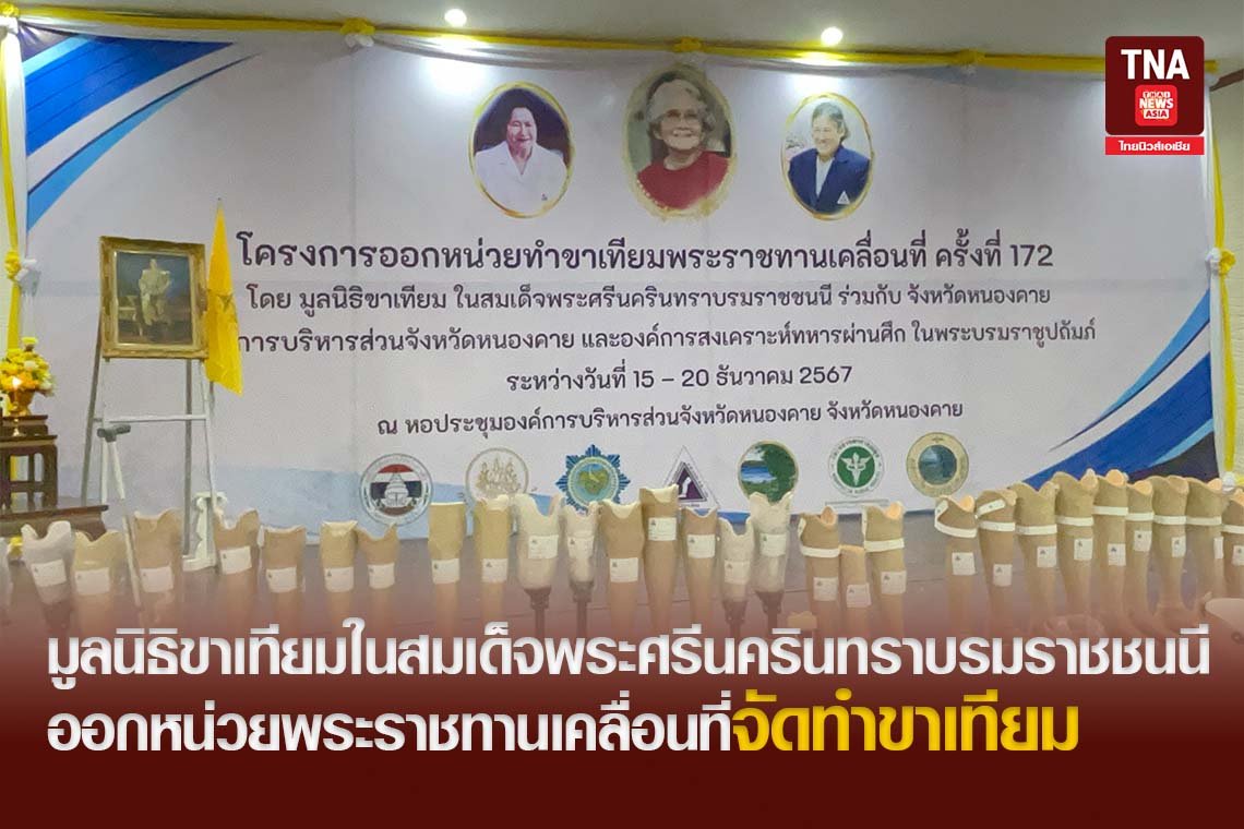 มูลนิธิขาเทียมในสมเด็จพระศรีนครินทราบรมราชชนนี ออกหน่วยพระราชทานเคลื่อนที่จัดทำขาเทียม