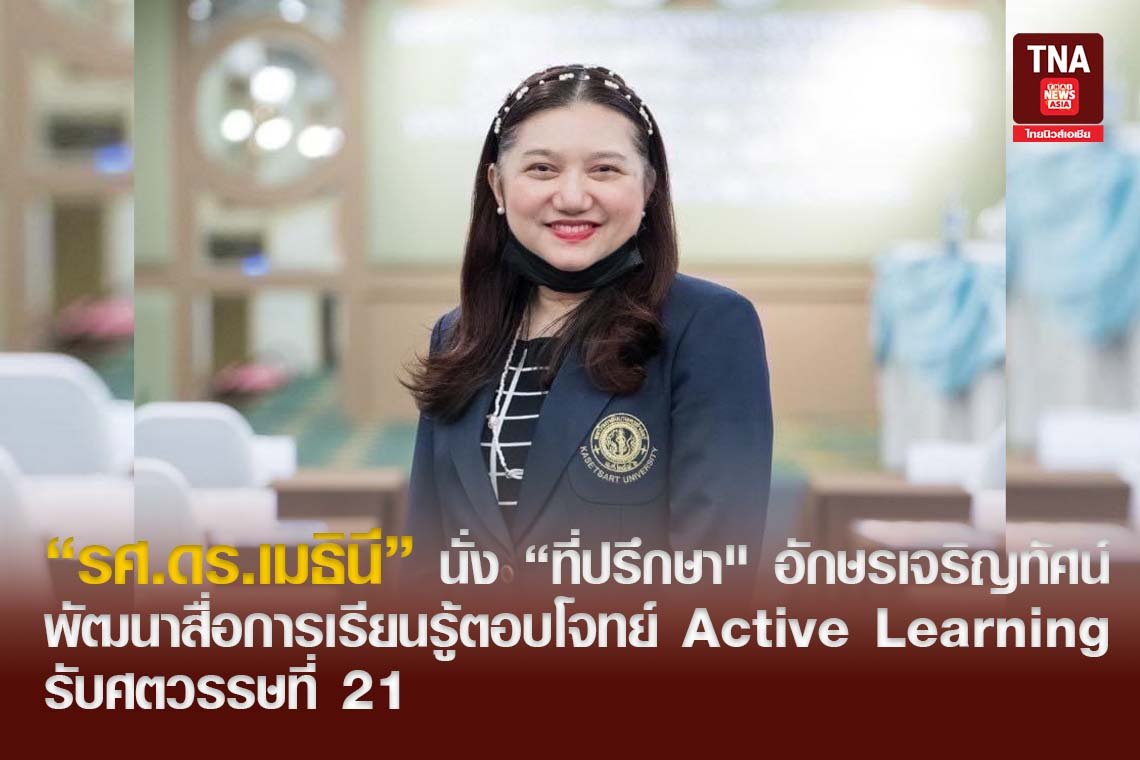 รศ.ดร.เมธินี นั่ง ที่ปรึกษา" อักษรเจริญทัศน์ พัฒนาสื่อการเรียนรู้ตอบโจทย์ Active Learning รับศตวรรษที่ 21