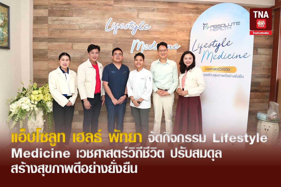 แอ็บโซลูท เฮลธ์ พัทยา จัดกิจกรรม Lifestyle Medicine เวชศาสตร์วิถีชีวิต ปรับสมดุล สร้างสุขภาพดีอย่างยั่งยืน