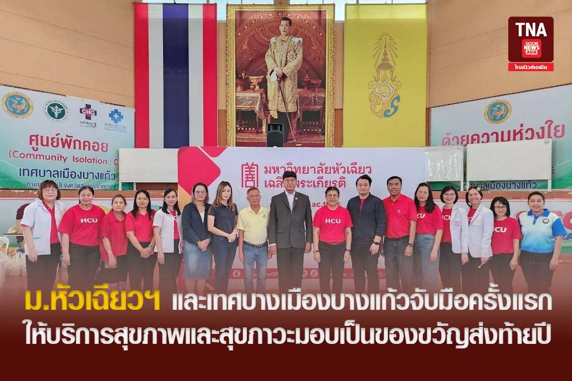 ม.หัวเฉียวฯ และเทศบางเมืองบางแก้วจับมือครั้งแรก ให้บริการสุขภาพและสุขภาวะมอบเป็นของขวัญส่งท้ายปีเก่าต้อนรับปีใหม่