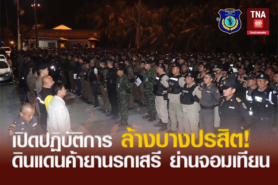 เปิดปฏิบัติการ ล้างบางปรสิต! ดินแดนค้ายานรกเสรี ย่านจอมเทียน เปิดปฏิบัติการ ล้างบางปรสิต! ดินแดนค้ายานรกเสรี ย่านจอมเทียน