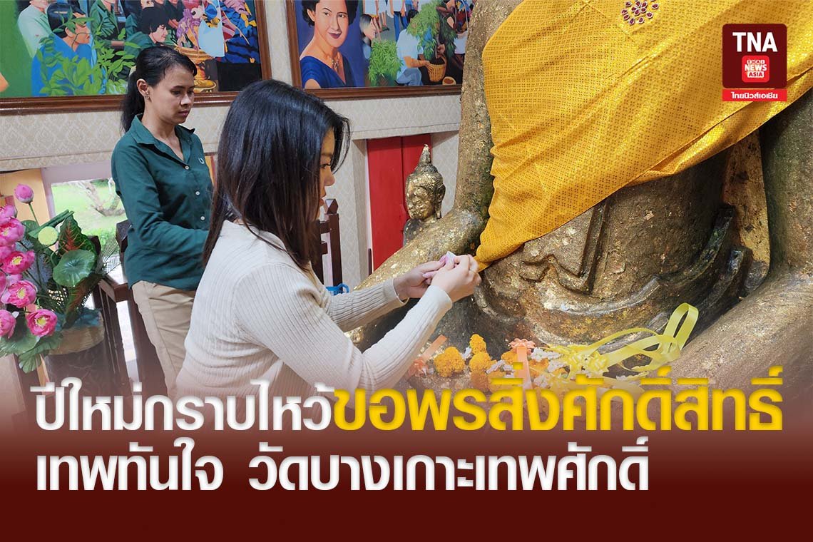 ปีใหม่กราบไหว้ขอพรสิ่งศักดิ์สิทธิ์ เทพทันใจ วัดบางเกาะเทพศักดิ์