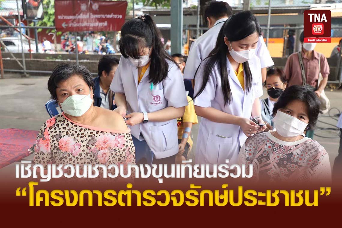 เชิญชวนชาวบางขุนเทียนร่วมโครงการตำรวจรักษ์ประชาชน