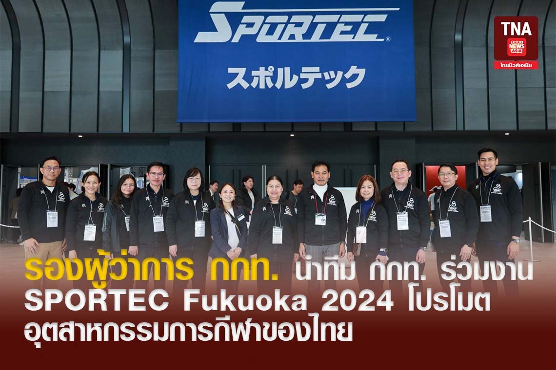 รองผู้ว่าการ กกท. นำทีม กกท. ร่วมงาน SPORTEC Fukuoka 2024 โปรโมตอุตสาหกรรมการกีฬาของไทย