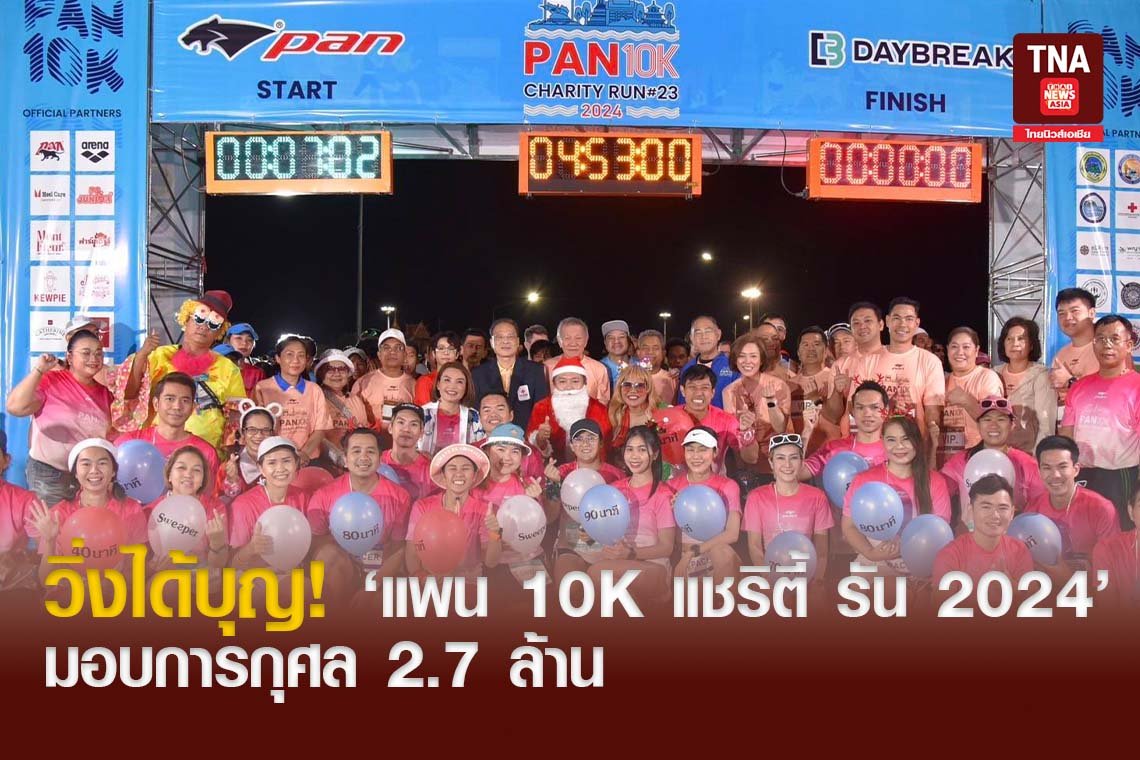 วิ่งได้บุญ! แพน 10K แชริตี้ รัน 2024 มอบการกุศล 2.7 ล้าน