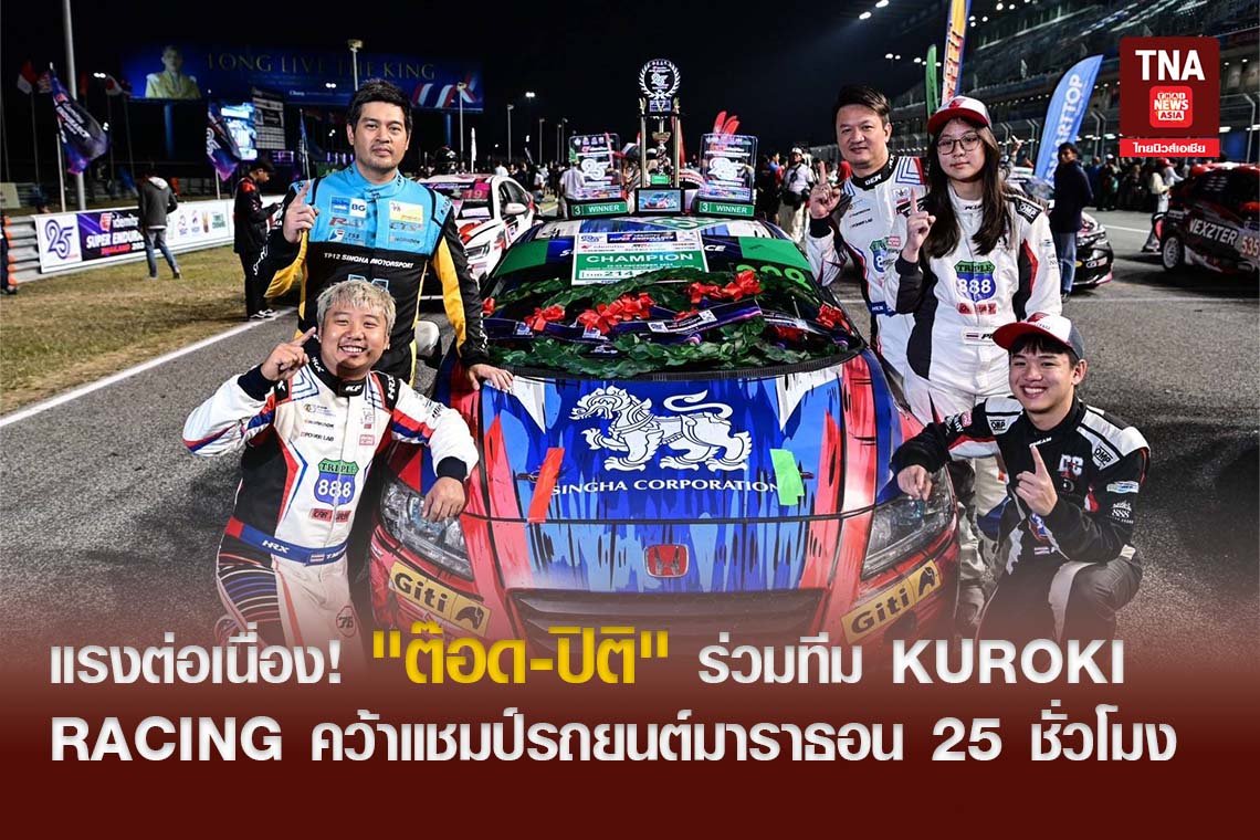 แรงต่อเนื่อง! "ต๊อด-ปิติ" ร่วมทีม KUROKI RACING คว้าแชมป์รถยนต์มาราธอน 25 ชั่วโมง