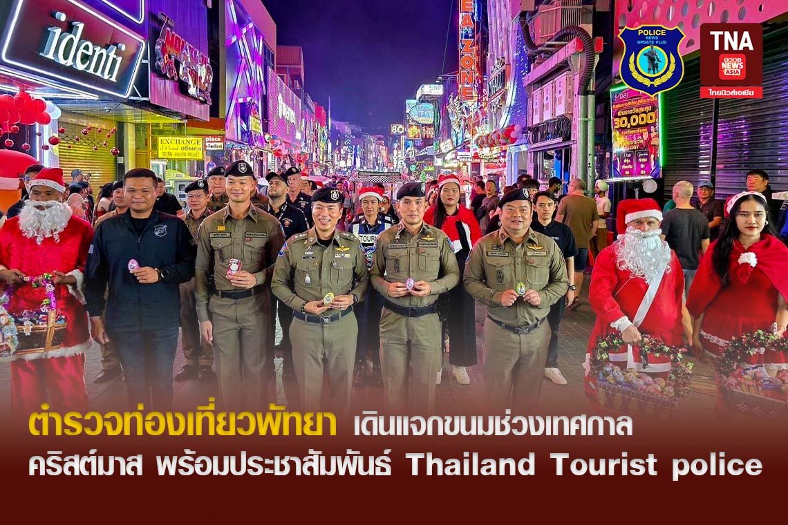 ตำรวจท่องเที่ยวพัทยาเดินแจกขนมช่วงเทศกาลคริสต์มาส พร้อมประชาสัมพันธ์ Thailand Tourist police ตำรวจท่องเที่ยวพัทยาเดินแจกขนมช่วงเทศกาลคริสต์มาส พร้อมประชาสัมพันธ์ Thailand Tourist police