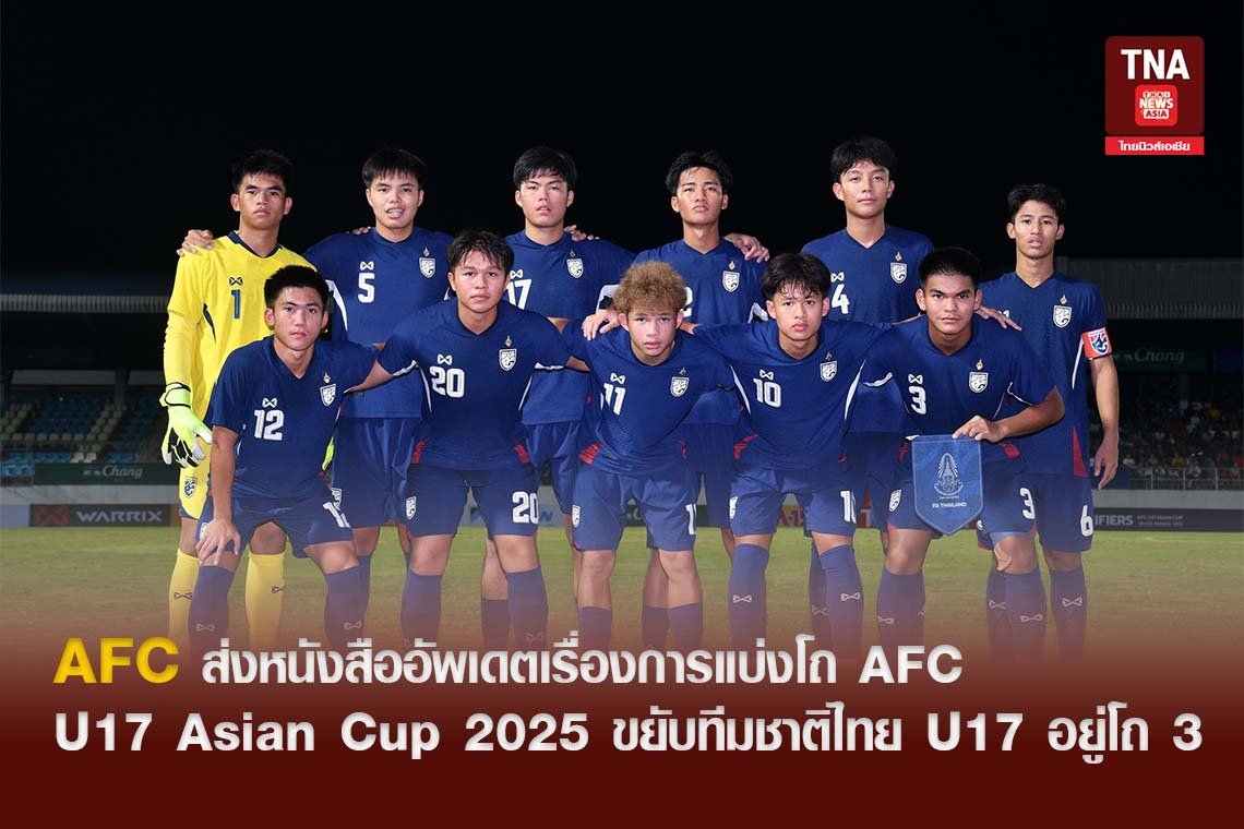 AFC ส่งหนังสืออัพเดตเรื่องการแบ่งโถ AFC U17 Asian Cup 2025 ขยับทีมชาติไทย U17 อยู่โถ 3