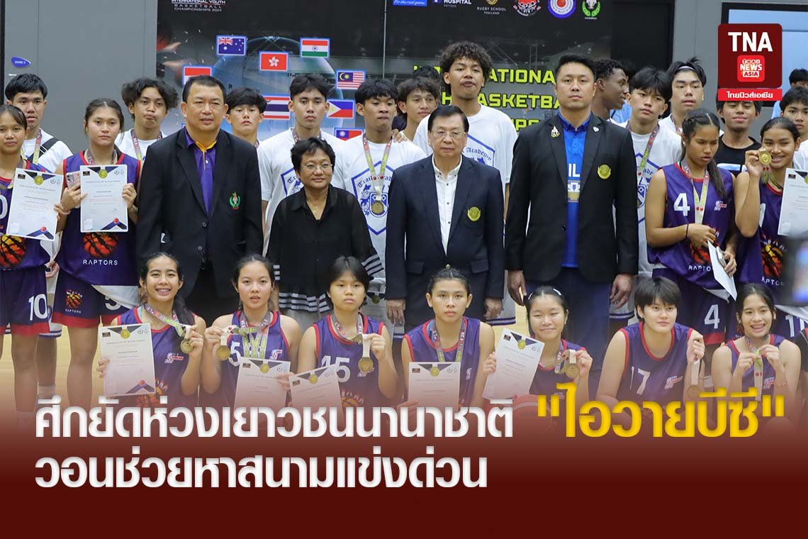 ศึกยัดห่วงเยาวชนนานาชาติ "ไอวายบีซี" วอนช่วยหาสนามแข่งด่วน