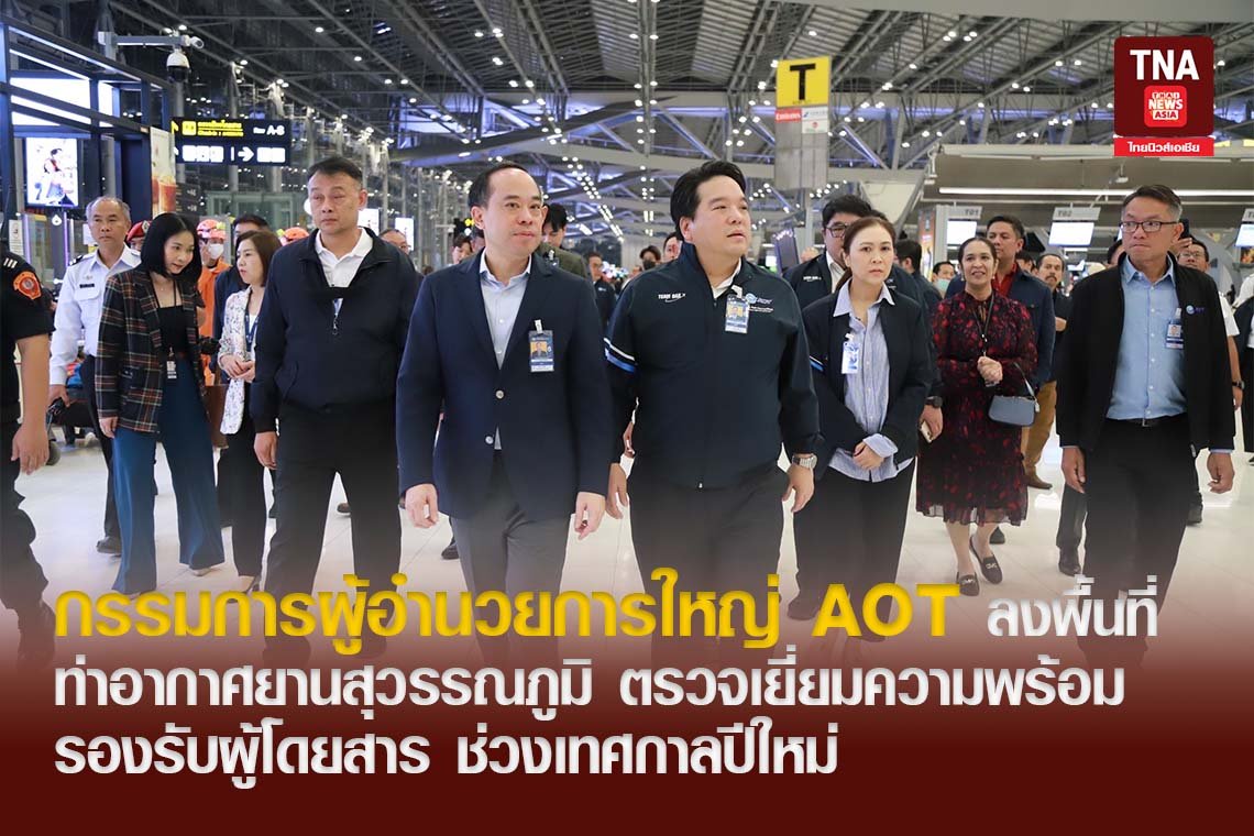 กรรมการผู้อำนวยการใหญ่ AOT ลงพื้นที่ท่าอากาศยานสุวรรณภูมิตรวจเยี่ยมความพร้อมรองรับผู้โดยสาร ช่วงเทศกาลปีใหม่